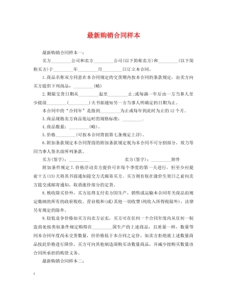 最新购销合同样本 