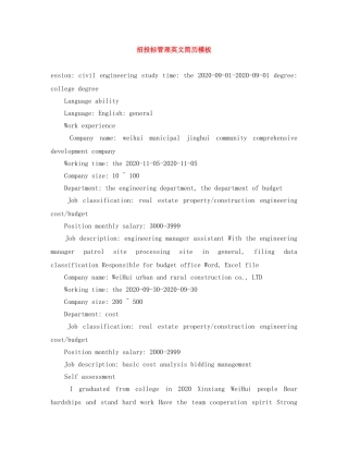 招投标管理英文简历模板 