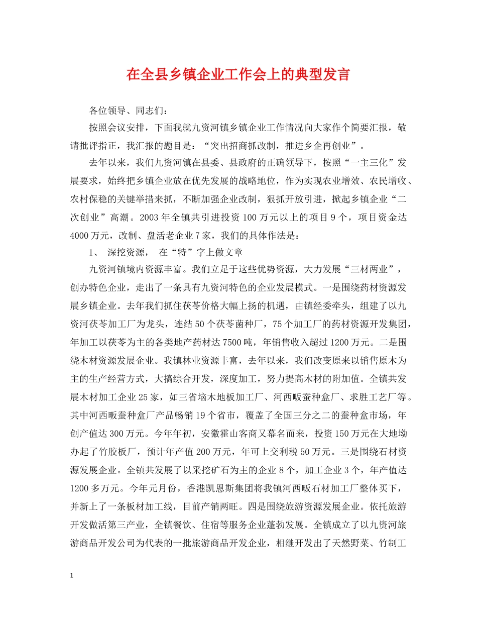 在全县乡镇企业工作会上的典型发言 _第1页