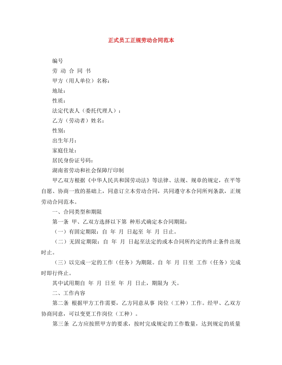 正式员工正规劳动合同范本 _第1页