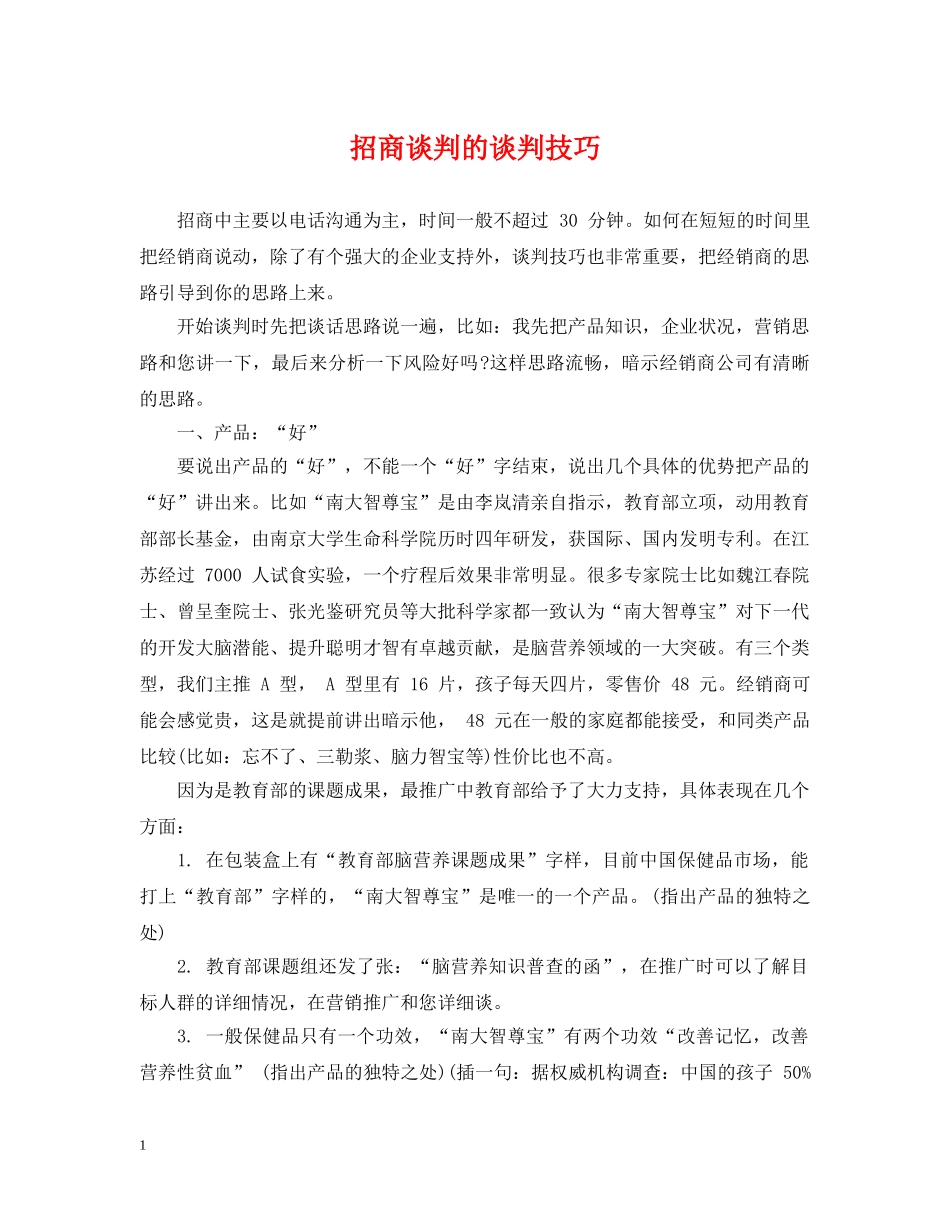 招商谈判的谈判技巧 _第1页