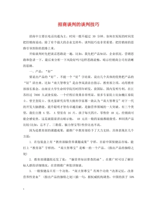 招商谈判的谈判技巧 