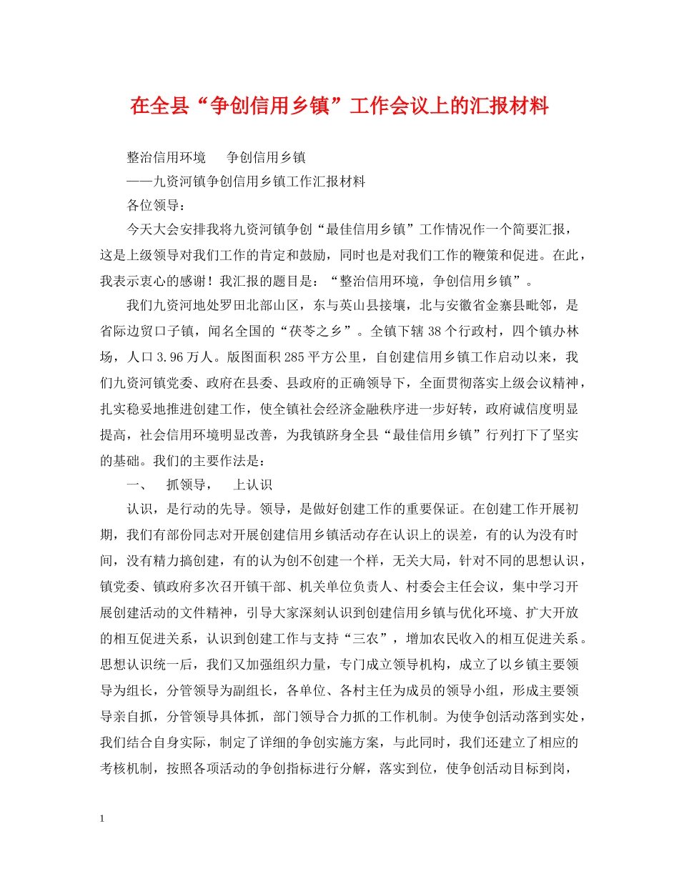 在全县“争创信用乡镇”工作会议上的汇报材料 _第1页