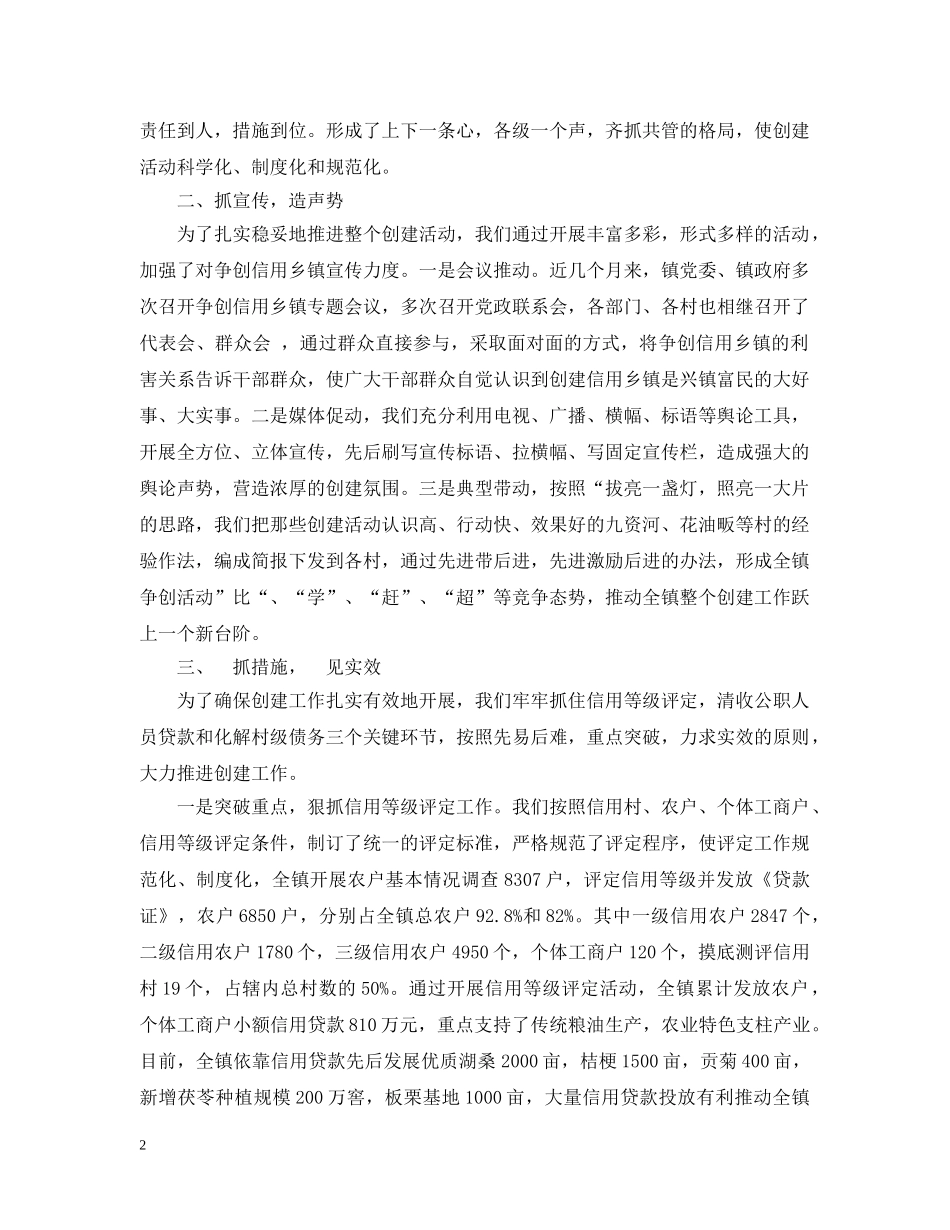 在全县“争创信用乡镇”工作会议上的汇报材料 _第2页