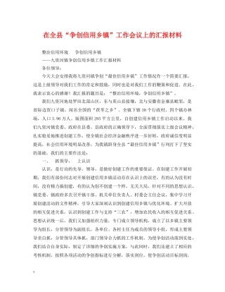 在全县“争创信用乡镇”工作会议上的汇报材料 