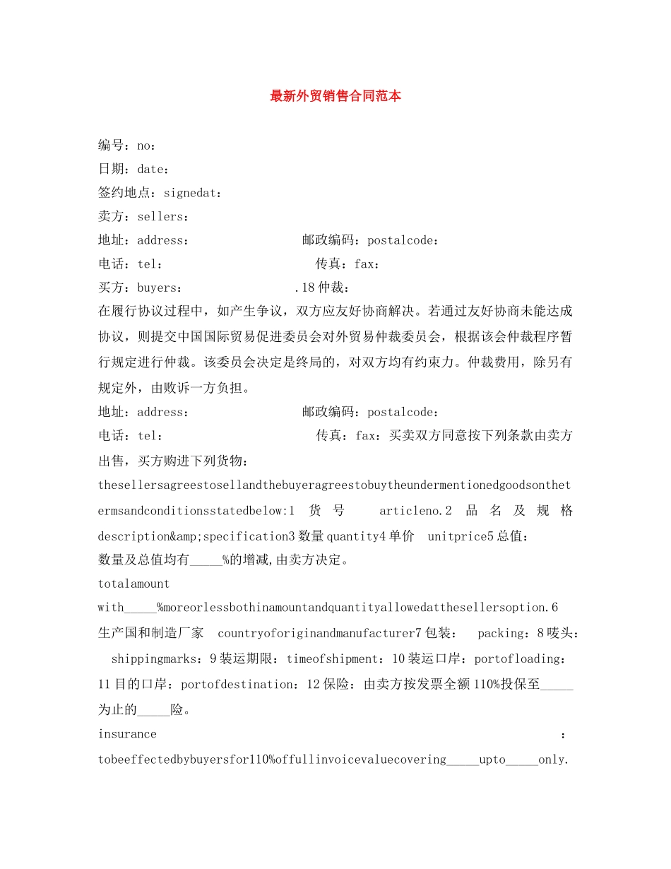 最新外贸销售合同范本 _第1页