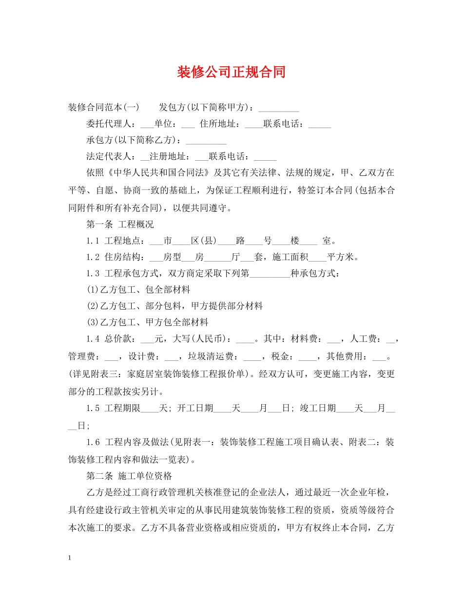装修公司正规合同 _第1页