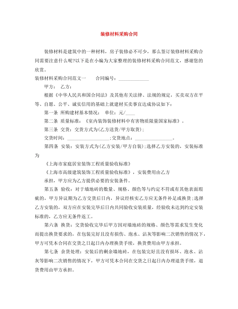 装修材料采购合同 _第1页