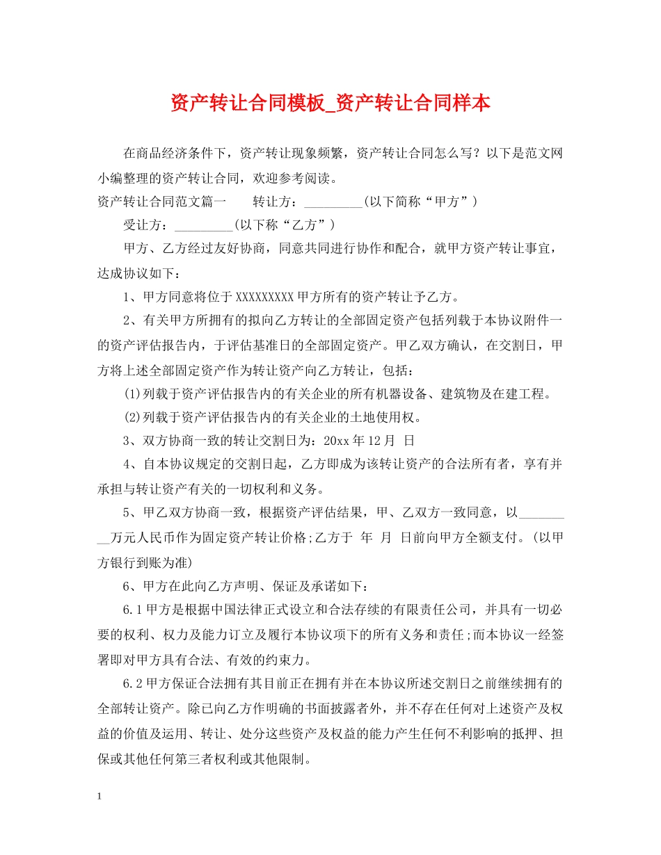 资产转让合同模板_资产转让合同样本 _第1页