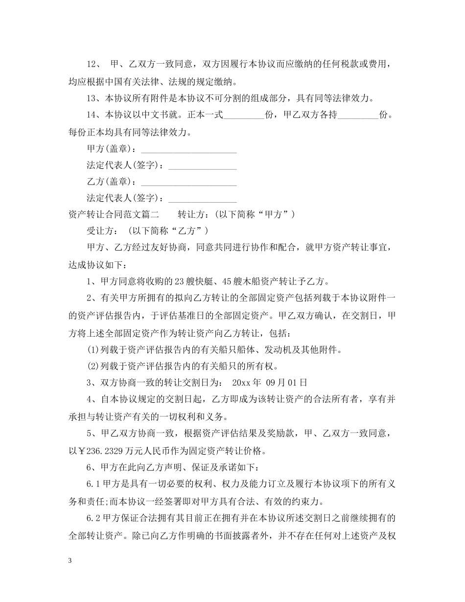 资产转让合同模板_资产转让合同样本 _第3页