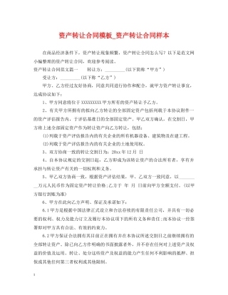 资产转让合同模板_资产转让合同样本 