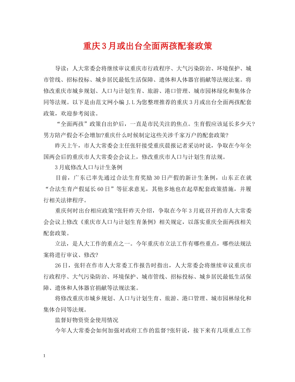 重庆3月或出台全面两孩配套政策 _第1页