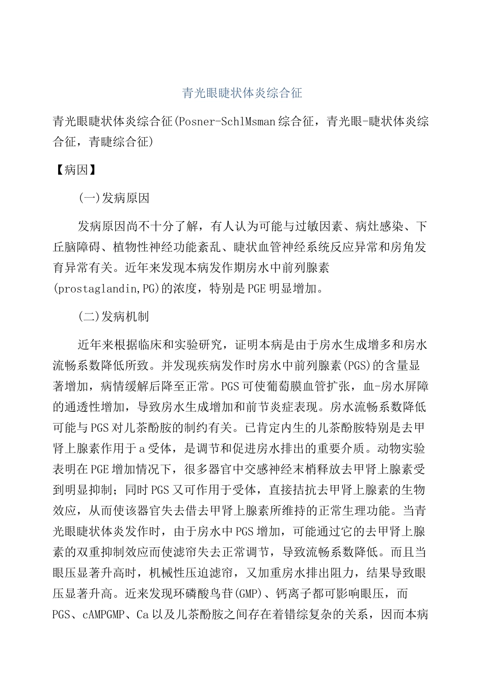 青光眼睫状体炎综合征_第1页