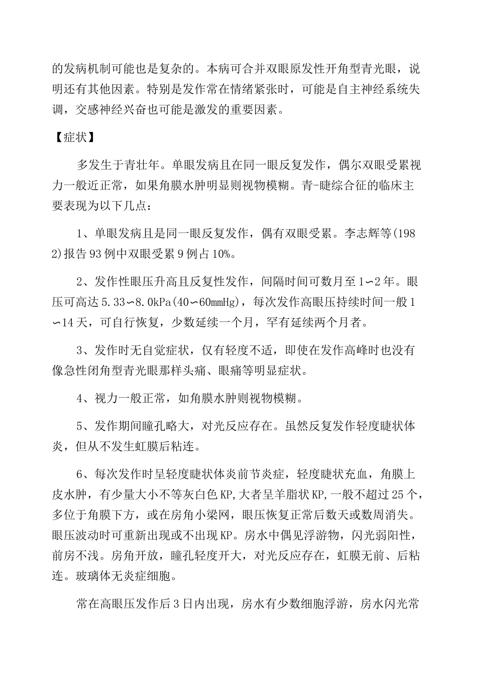 青光眼睫状体炎综合征_第2页