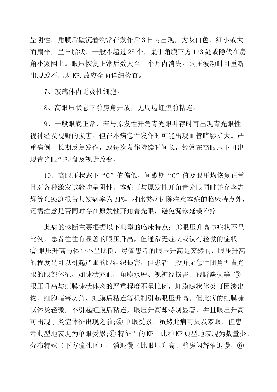 青光眼睫状体炎综合征_第3页