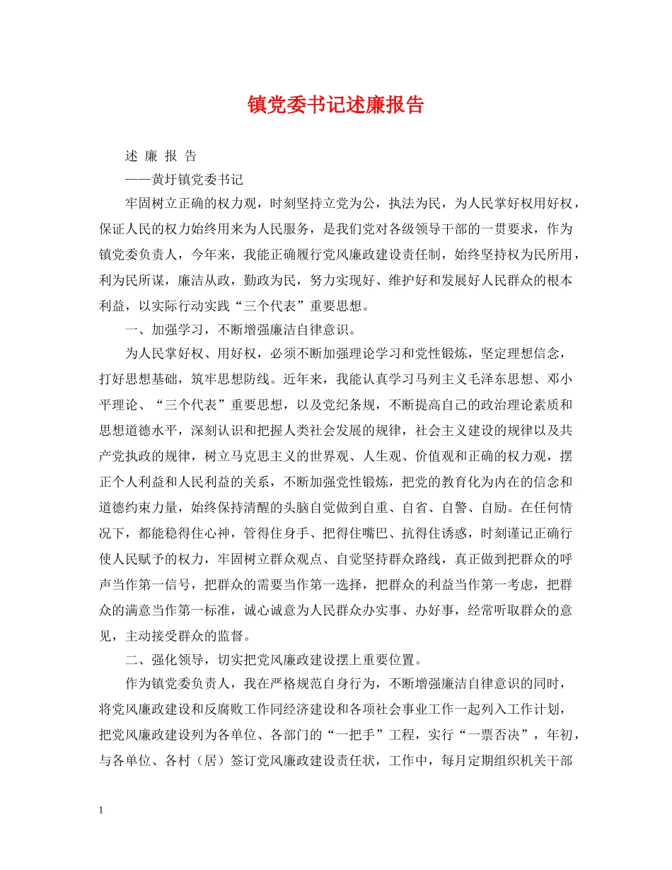 镇党委书记述廉报告 _第1页