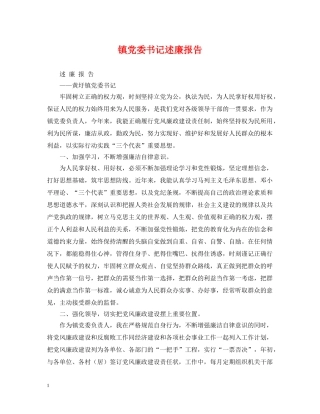 镇党委书记述廉报告 