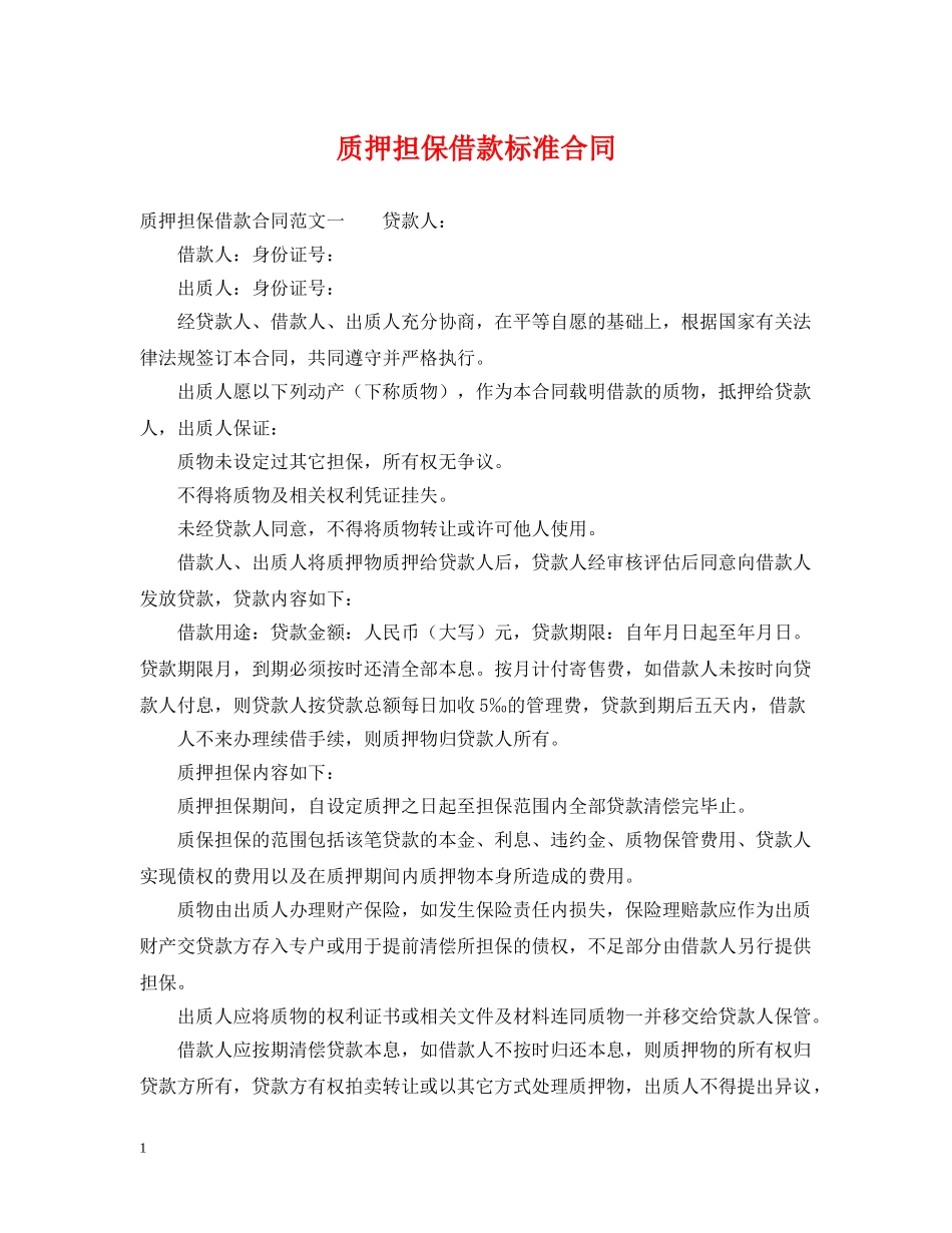 质押担保借款标准合同 _第1页