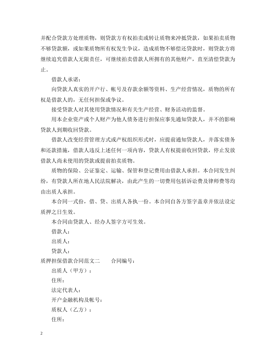 质押担保借款标准合同 _第2页