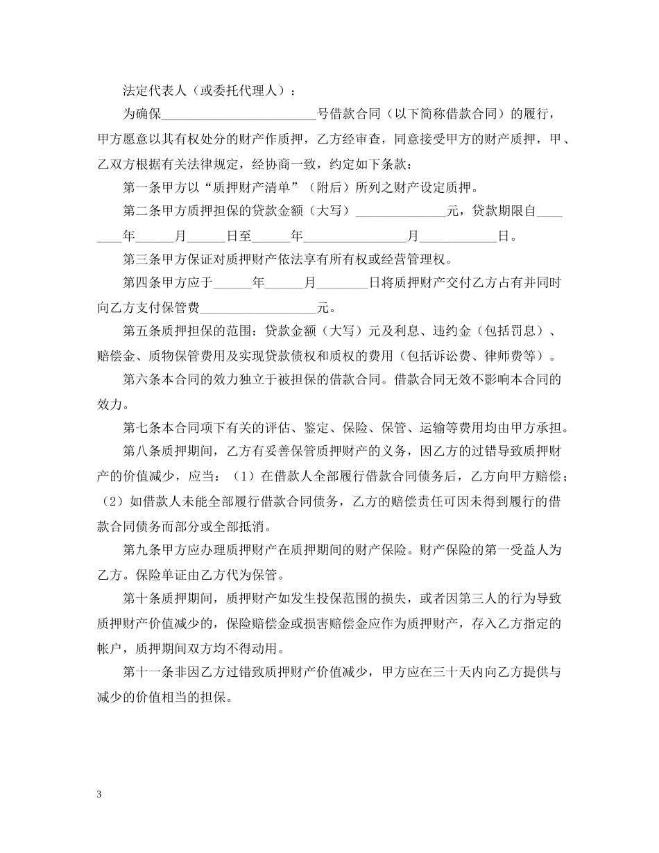质押担保借款标准合同 _第3页