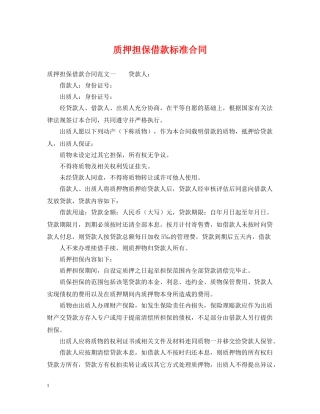 质押担保借款标准合同 
