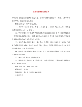 怎样写车辆转让协议书 