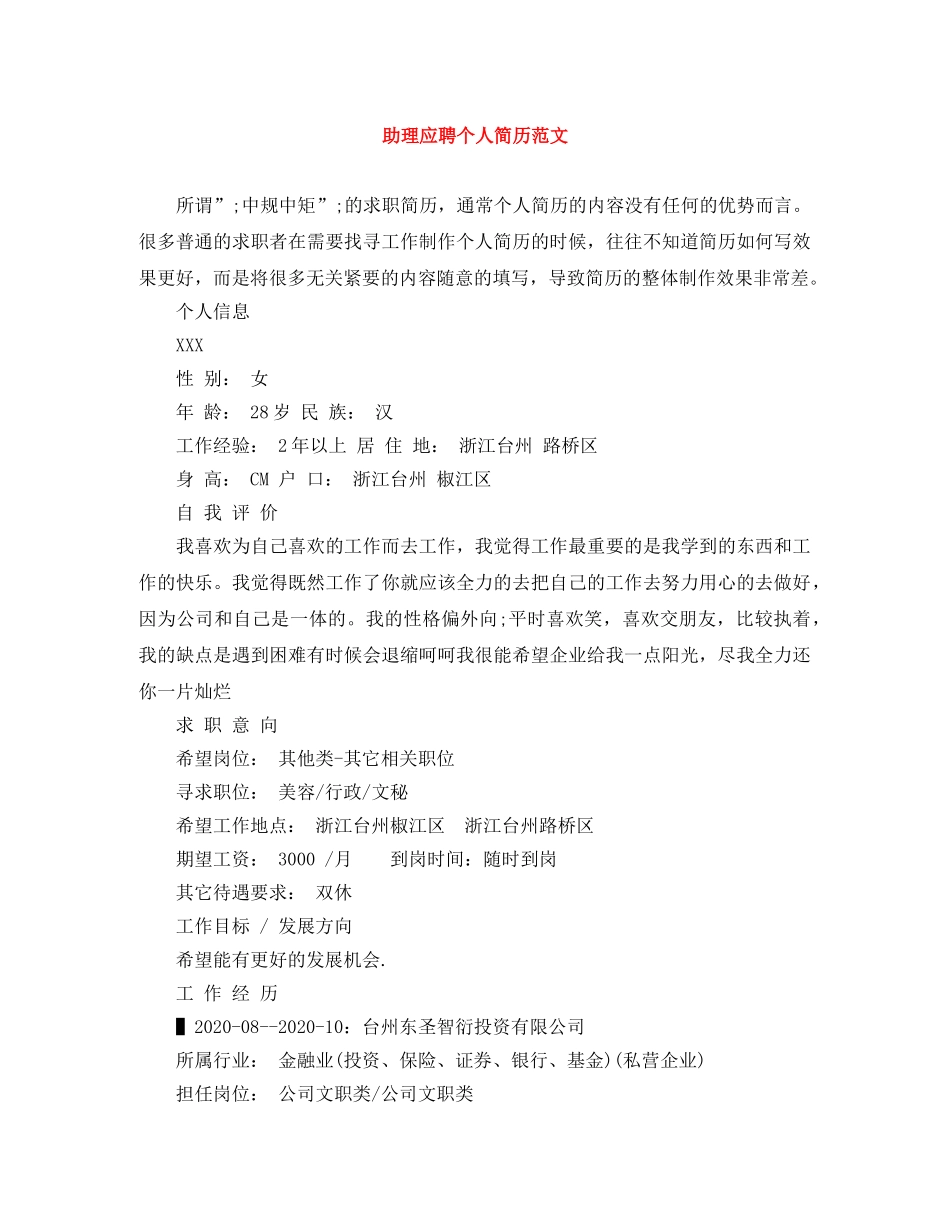 助理应聘个人简历范文 _第1页