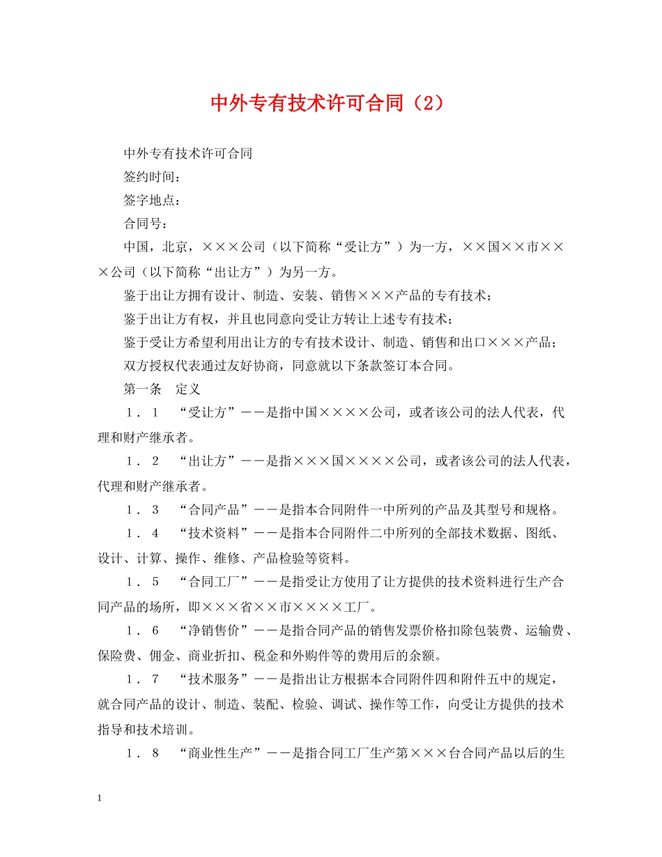 中外专有技术许可合同（2）_第1页