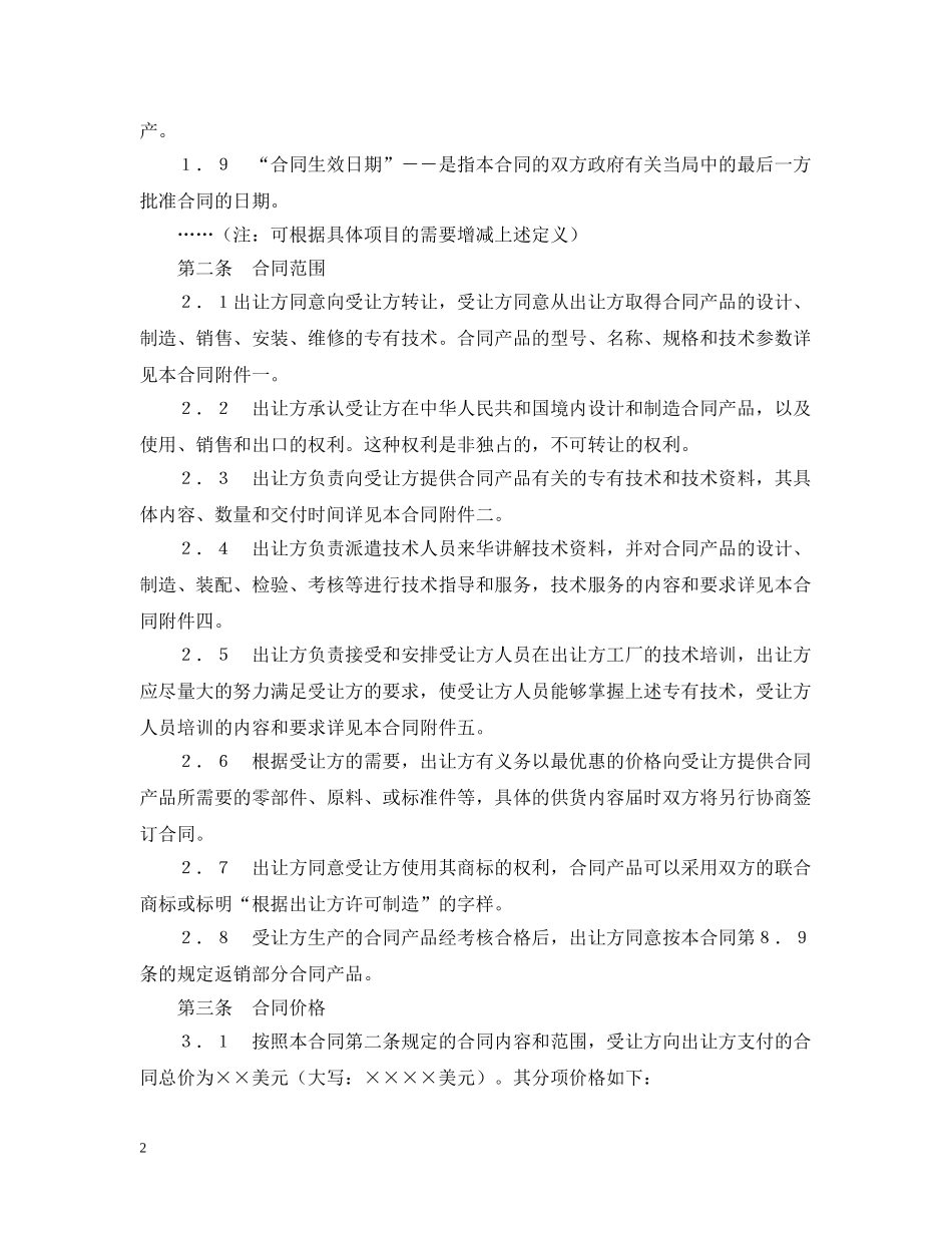 中外专有技术许可合同（2）_第2页