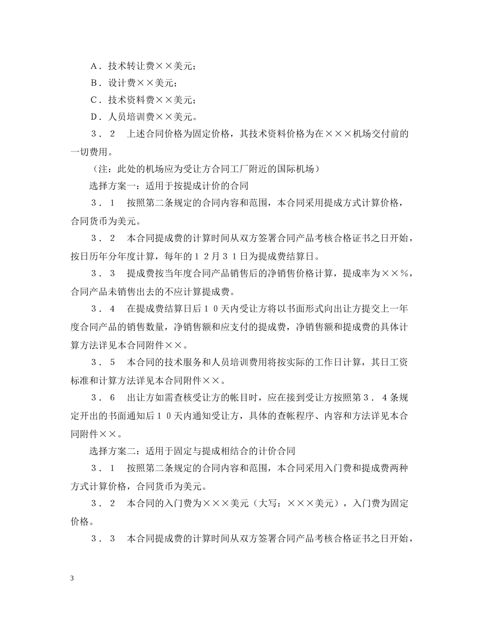 中外专有技术许可合同（2）_第3页