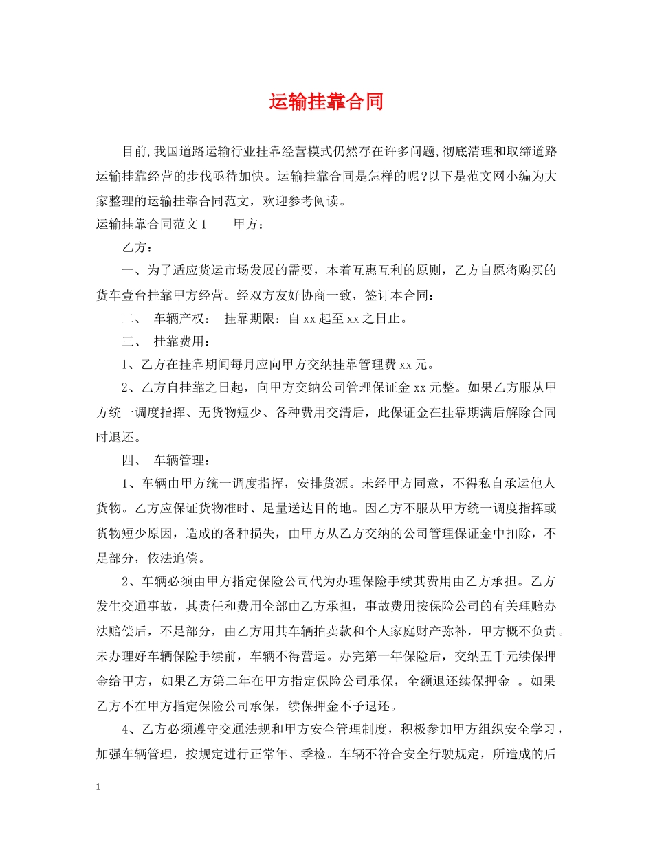 运输挂靠合同 _第1页