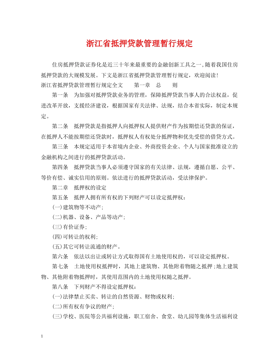 浙江省抵押贷款管理暂行规定 _第1页
