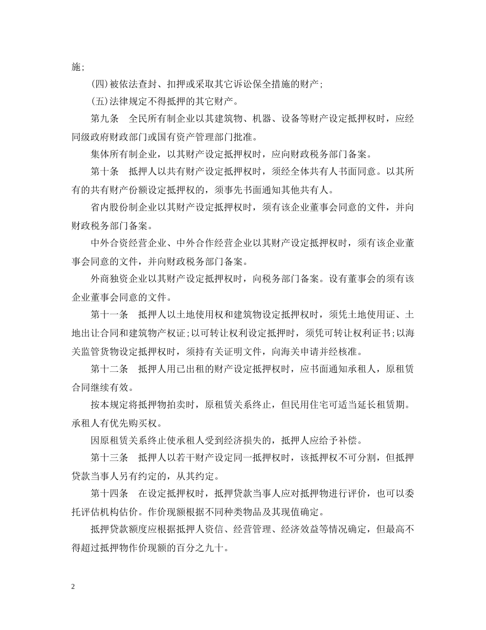 浙江省抵押贷款管理暂行规定 _第2页