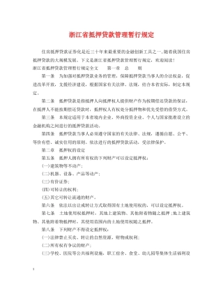 浙江省抵押贷款管理暂行规定 