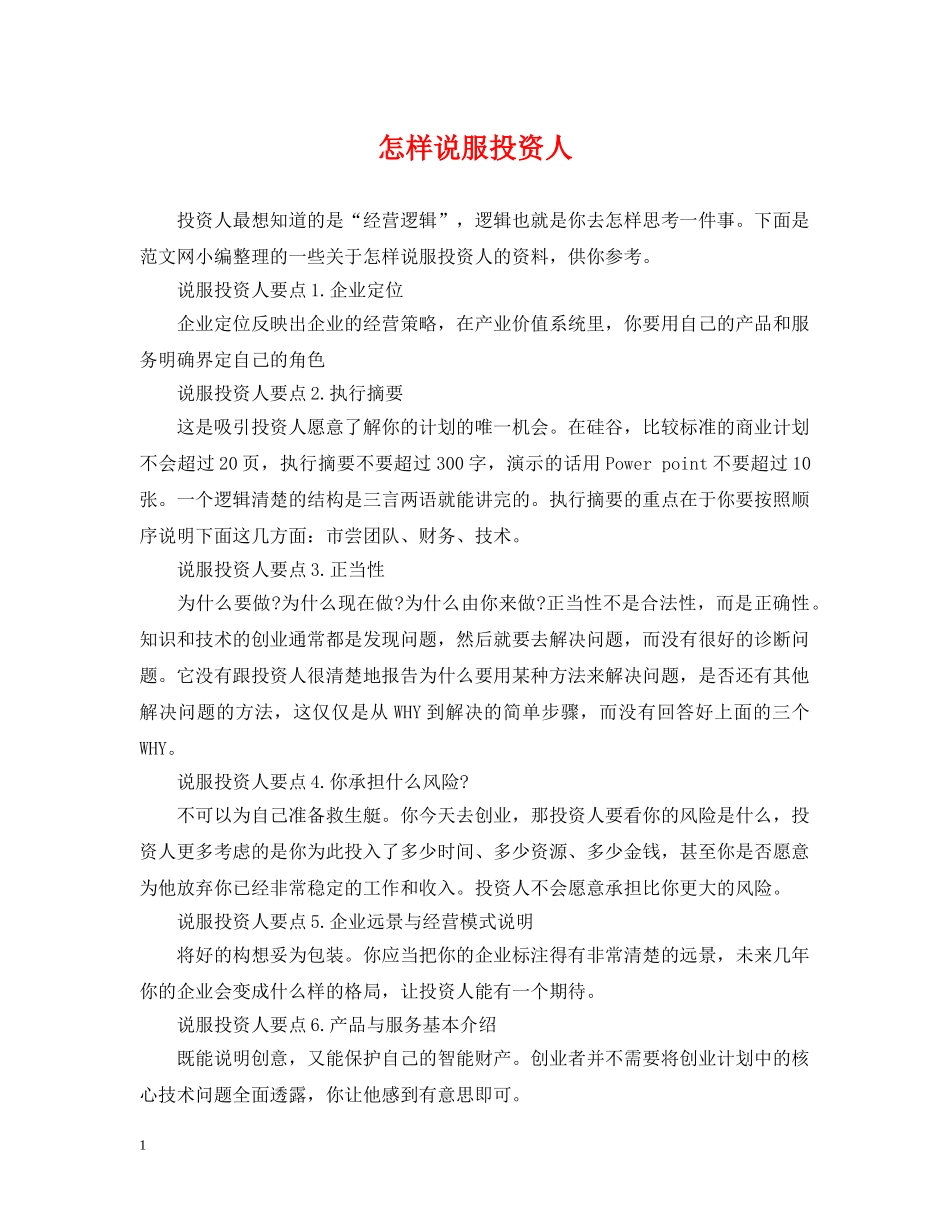 怎样说服投资人 _第1页