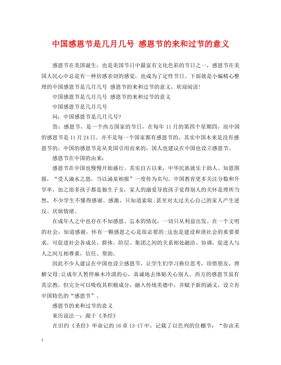 中国感恩节是几月几号 感恩节的来和过节的意义_第1页