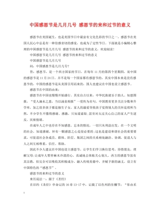 中国感恩节是几月几号 感恩节的来和过节的意义
