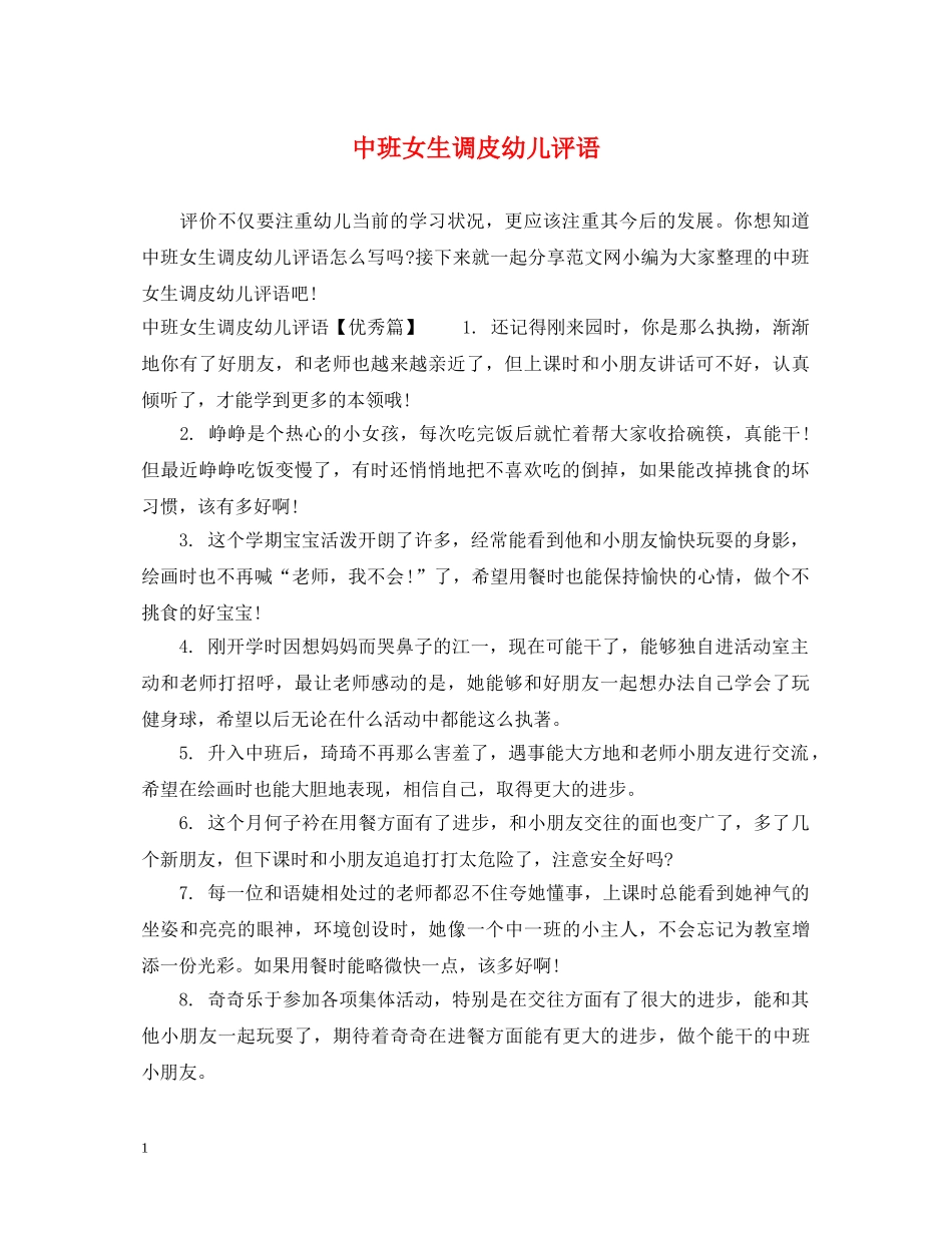 中班女生调皮幼儿评语_第1页
