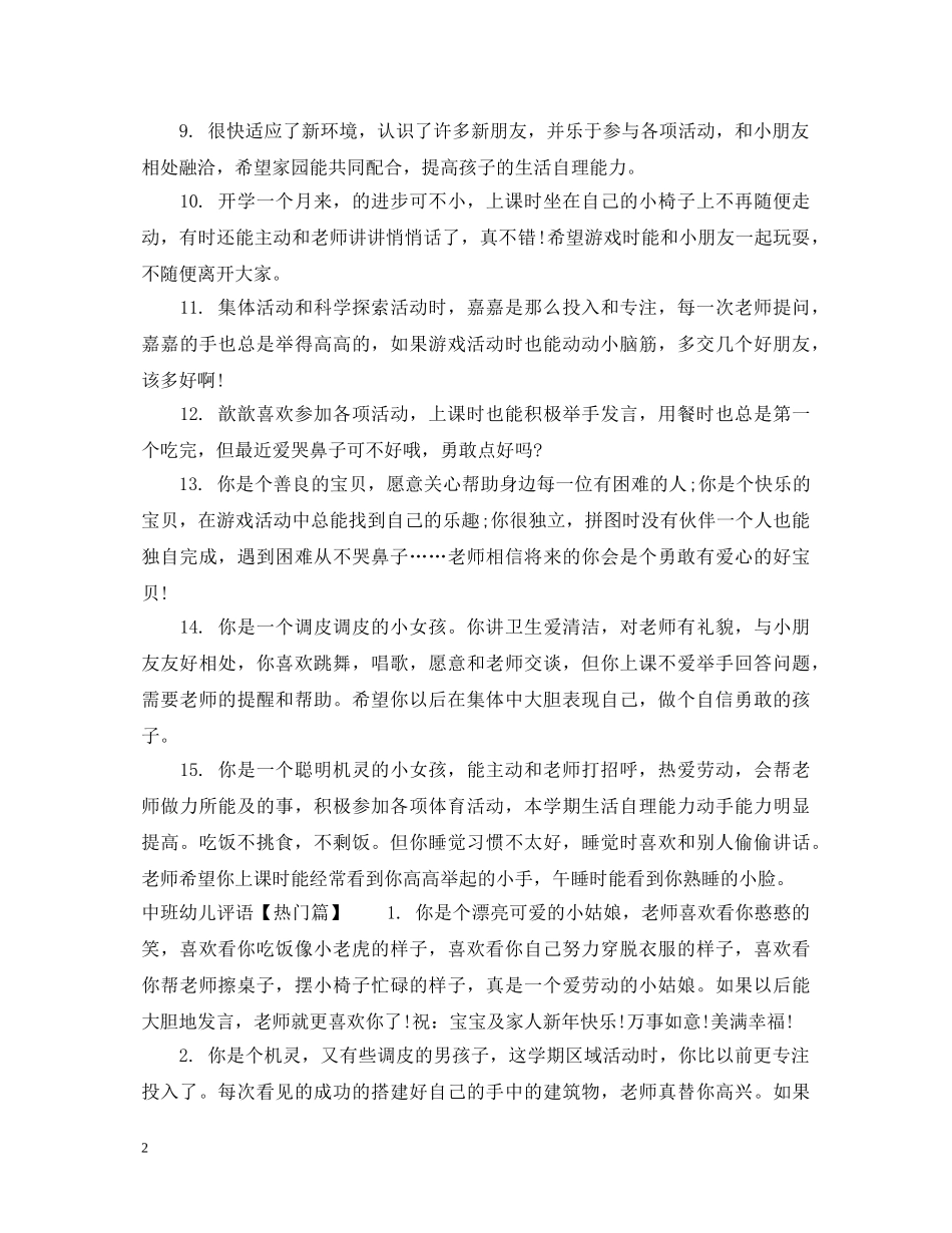 中班女生调皮幼儿评语_第2页