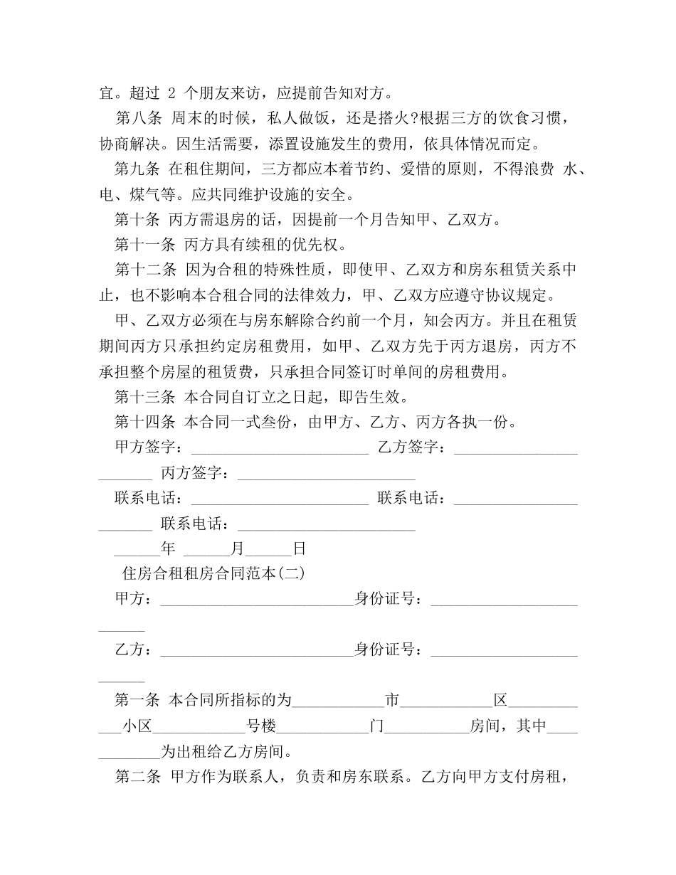 住房合租租房合同范本 (3)_第2页