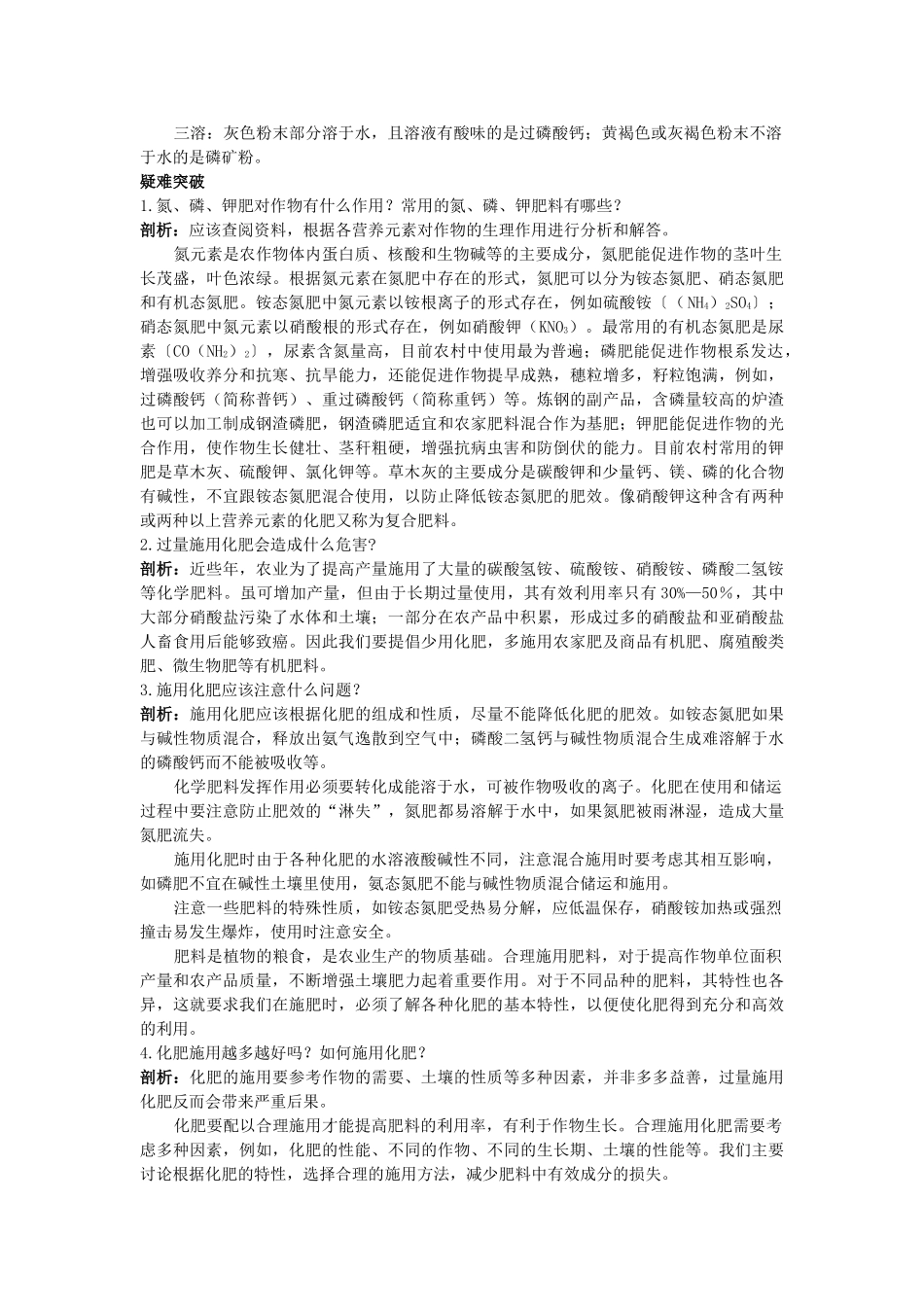 中考化学考点知识梳理与疑难突破 第十一单元课时2　化学肥料_第2页