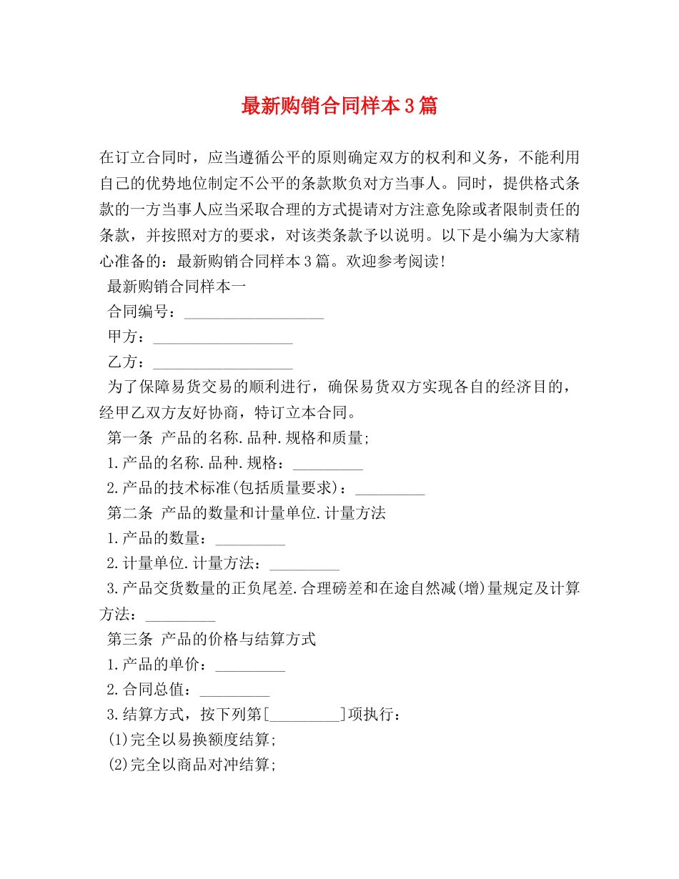 最新购销合同样本3篇 (2) _第1页