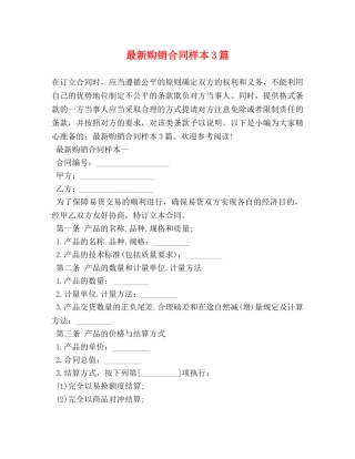 最新购销合同样本3篇 (2) 