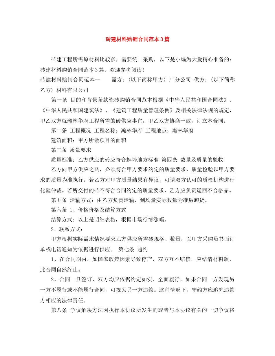 砖建材料购销合同范本3篇 _第1页