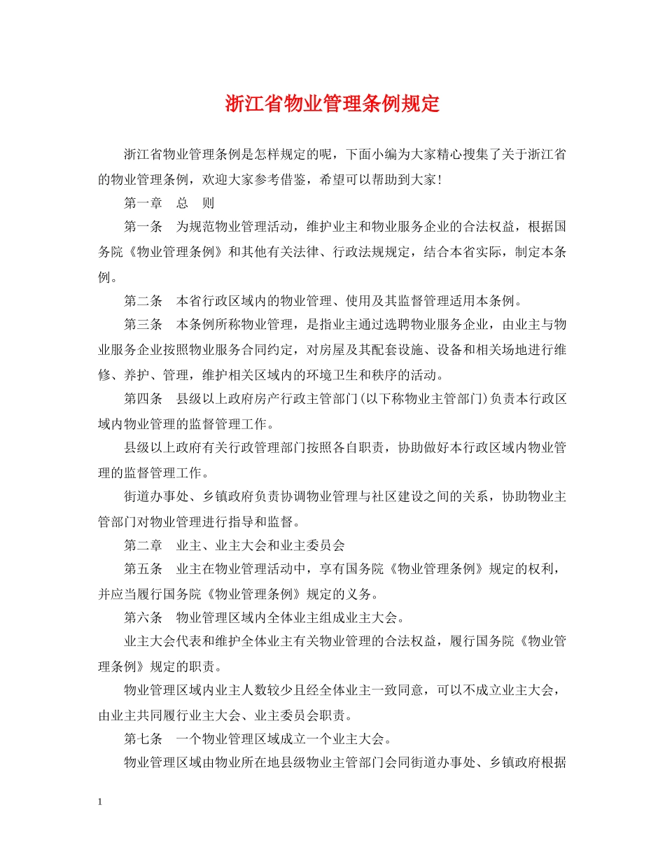 浙江省物业管理条例规定 _第1页
