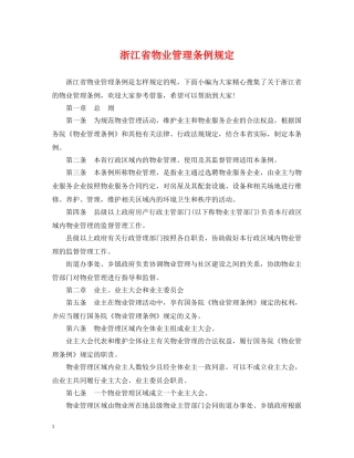浙江省物业管理条例规定 