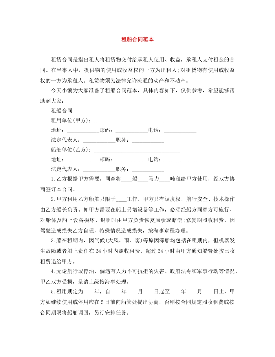 租船合同范本 _第1页