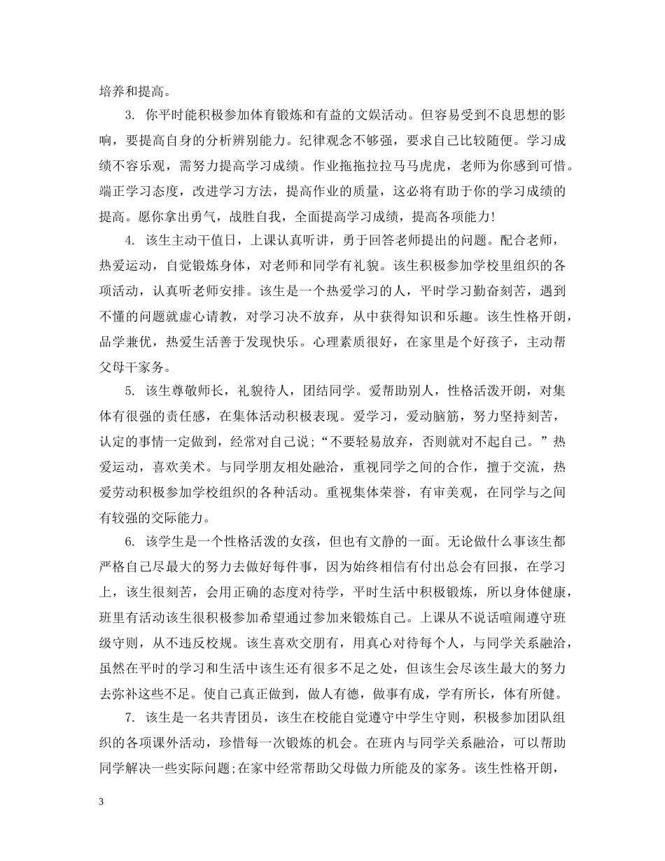 中专学生学期评语_第3页