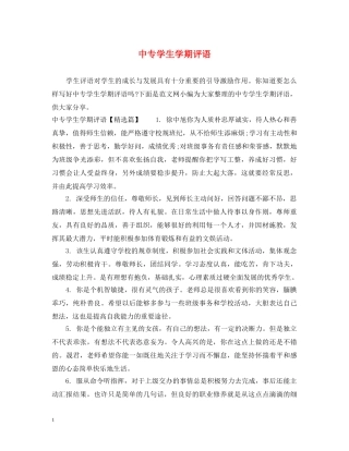 中专学生学期评语