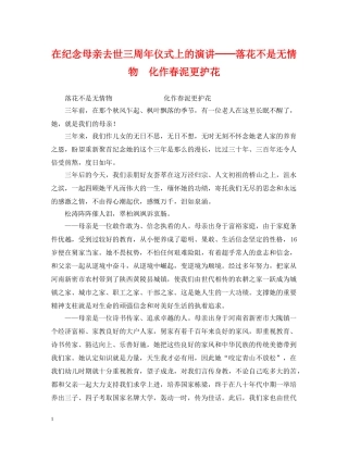在纪念母亲去世三周年仪式上的演讲──落花不是无情物  化作春泥更护花 